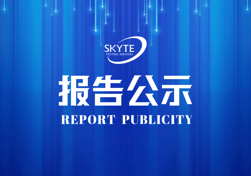 PJ-STJP220059-廣東彩虹色母粒有限公司技術報告公開信息表